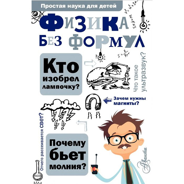 Книга А5 ПростаяНаукаДляДетей Физика без формул (Аванта) арт.978-5-17-100193-3