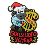 яяяМагнит СИМВОЛ ГОДА "Большого успеха" 4,6*6см арт.230865
