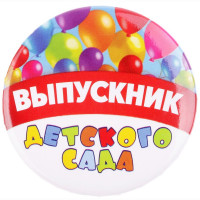 ВЫПУСКНОЙ Значок "Выпускник детского сада" шары 5,6см арт.2189960
