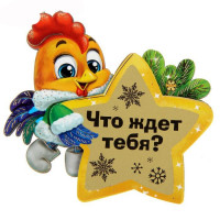 яяяМагнит СИМВОЛ ГОДА "Что ждет тебя?" 8см арт.1306167