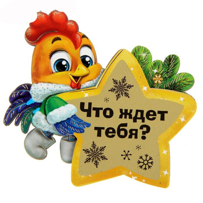 яяяМагнит СИМВОЛ ГОДА "Что ждет тебя?" 8см арт.1306167