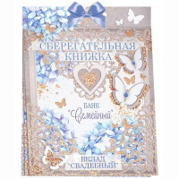 Открытка-кейс "Сберегательная книжка. Вклад "Свадебный" 21*16см арт.47.491