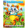 Раскраска А4 Кто сидит в пруду? Умка арт.978-5-506-10161-1