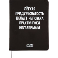 Дневник школьный гибкая обложка кожзам (deVENTE) Легкая придурковатость делает человека неуязвимым шелкография, отстрочка, ляссе арт.2021452