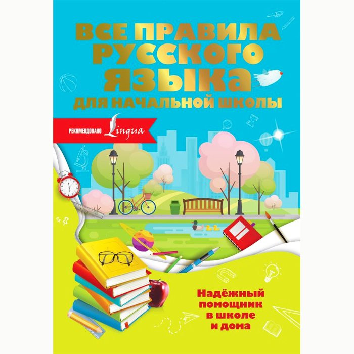 Книга твердая обложка А4 Все правила русского языка для начальной школы (АСТ) арт.978-5-17-121202-5