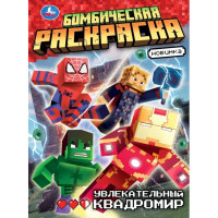 Раскраска А4 Бомбическая раскраска Увлекательный квадромир (Умка) арт.978-5-506-10918-1