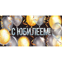 Открытка-конверт "С Юбилеем!" серебряная фольга арт.95935