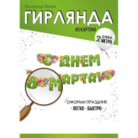 8МАРТА Гирлянда-растяжка "С Днём 8 Марта" тюльпаны 2м арт.5406700