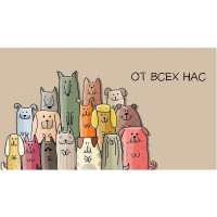 Открытка-конверт "От всех нас!" арт.0200.133