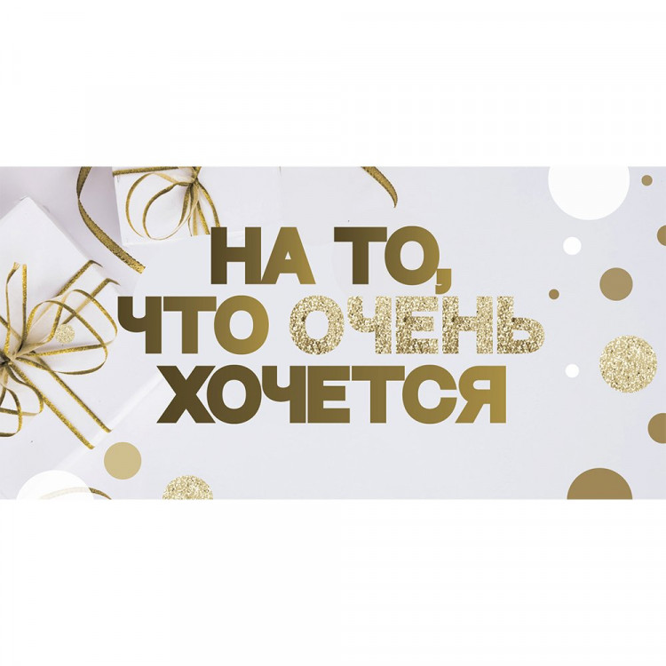 Открытка-конверт "На то, что очень хочется!" арт.KD00000383