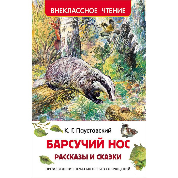 Книжка твердая обложка А5 (Росмэн) Внеклассное чтение Барсучий нос Рассказы и сказки Паустовский арт 30051