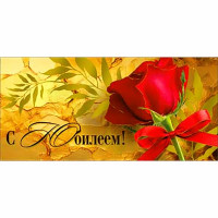 Конверт для денег С Юбилеем! голографическая фольга арт.90-1628-M
