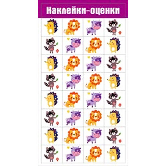 Наклейки-оценки (Мир поздравлений) Животные артнаклейки 080наклейки 894
