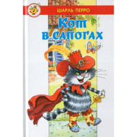 Книжка твердая обложка А5 (Самовар) Кот в сапогах Ш. Перро арт.978-5-9781-1177-4