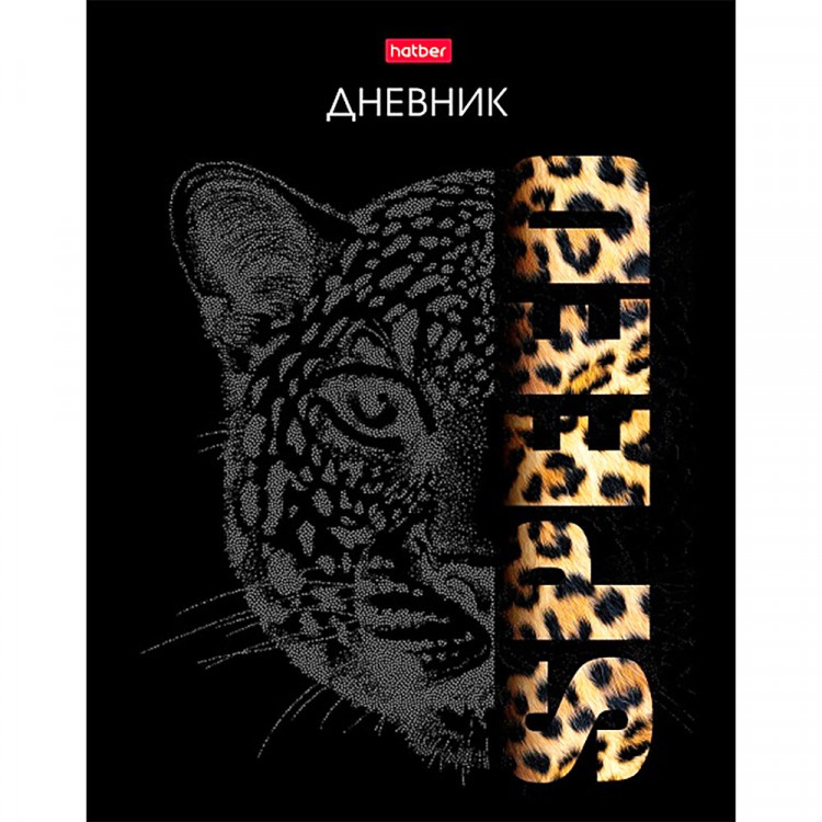 Дневник школьный твердая обложка (Hatber) Animal print Тигр ламинация Soft-touch 3D лак арт.40ДТ5лолВ_31169