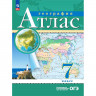 7кл География Атлас Традиционный комплект (Просвещение) 2024 17-е издание арт.978-5-09-112290-9