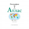 7кл География Атлас Традиционный комплект (Просвещение) 2024 17-е издание арт.978-5-09-112290-9