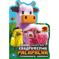 Раскраска А5 с заданиями Квадроферма (Умка) арт.978-5-506-10335-6