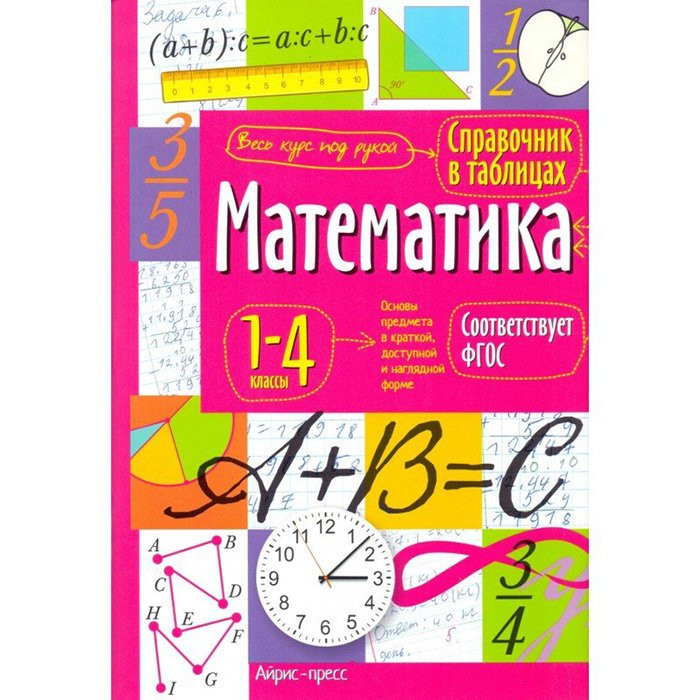 Книга мягкая обложка А5 Справочник в таблицах Математика 1-4 кл (Айрис) арт.27061