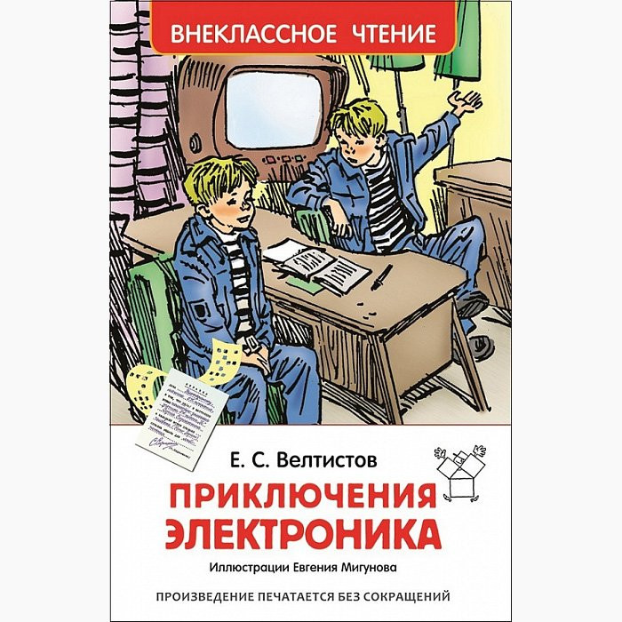 Книжка твердая обложка А5 (Росмэн) Внеклассное чтение Приключение Электроника Велтистов Е арт 24544