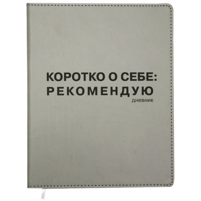 Дневник школьный интегральная обложка кожзам (deVENTE) Коротко о себе: рекомендую! арт 2021152