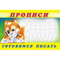 Раскраска А5 Пропись №6 Готовимся писать (Фламинго) арт 16791/28459/32715