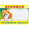 Раскраска А5 Пропись №6 Готовимся писать Фламинго арт.16791/28459/32715/36669
