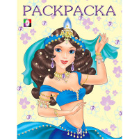 Раскраска А5 для девочек Восточная царевна (Фламинго) арт 29753