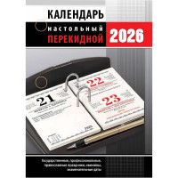Календарь настольн. перекидной 2026 офсет 2-краски Атберг "Офис" 160л арт.НПК-33-26