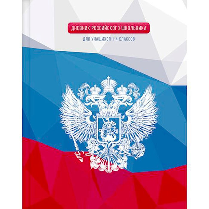 Дневник для младших классов твердая обложка (BG) Дневник Российского школьника ламинация арт 7890