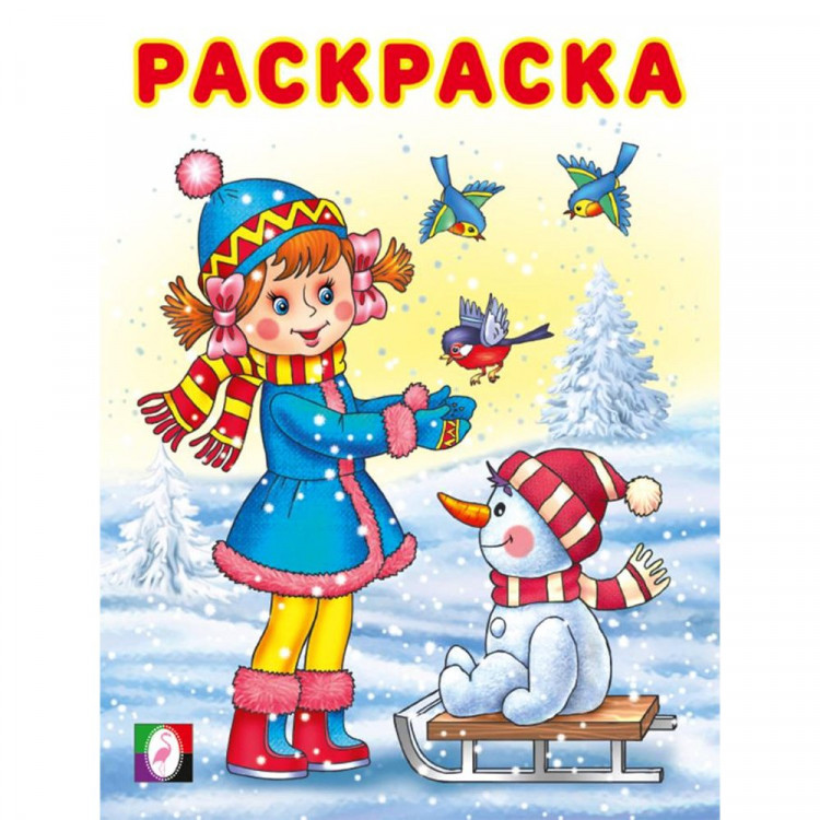 Раскраска А5 Зимняя раскраска Девочка и птички (Фламинго) арт.33699