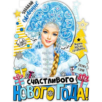 Плакат А2 "Счастливого Нового года" арт.P2V-45