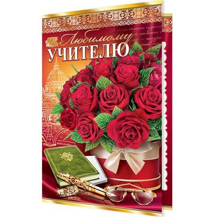 Открытка А5 "Любимому учителю" арт.2-01-10098