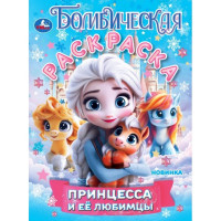 Раскраска А4 Бомбическая раскраска Принцесса и её любимцы (Умка) арт.978-5-506-10889-4