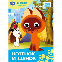 Книжка картонная с глазками А5 (Умка) Союзмультфильм Котенок и щенок арт.978-5-506-10063-8