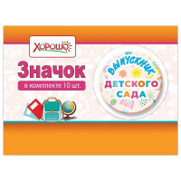 ВЫПУСКНОЙ Значок "Выпускник детского сада" арт.15.22.02415