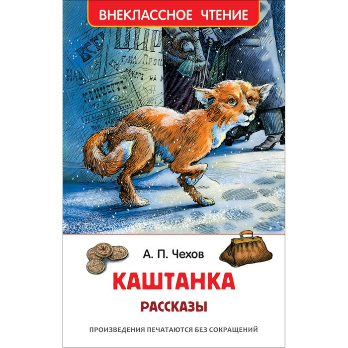 Книжка твердая обложка А5 (Росмэн) Внеклассное чтение Каштанка Чехов А арт 26997