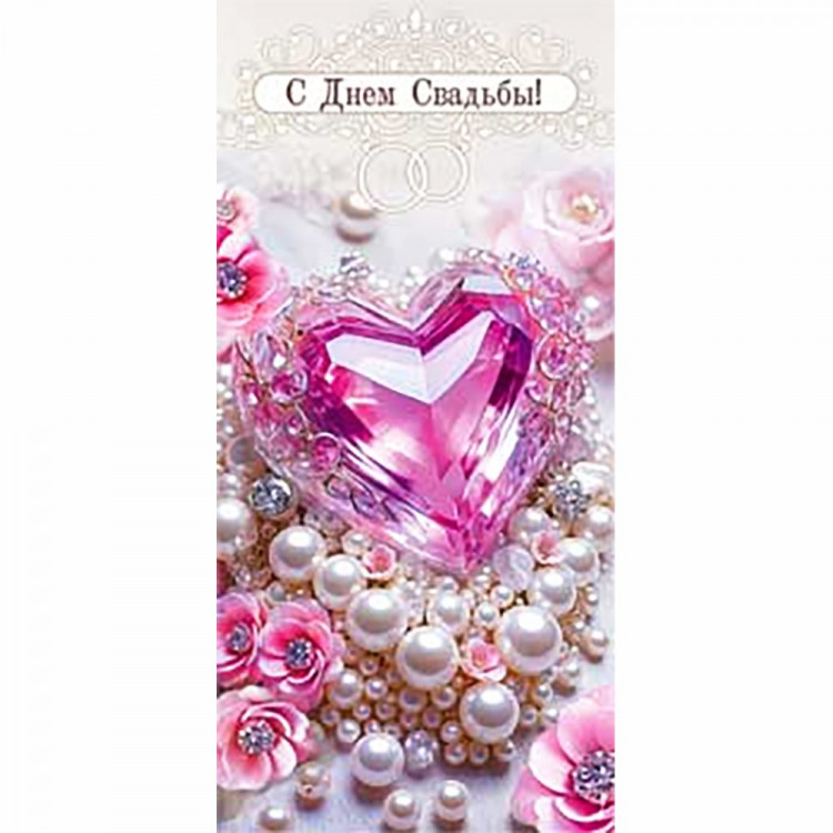 Конверт для денег С днем свадьбы! арт.90-1676