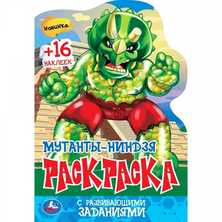 Раскраска А5 с наклейками Мутанты-ниндзя (Умка) арт.978-5-506-08180-7