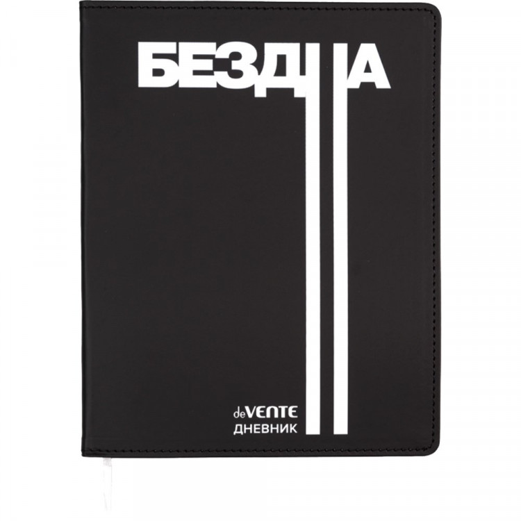 Дневник школьный гибкая обложка кожзам (deVENTE) Бездна шелкография, отстрочка, ляссе арт.2021612