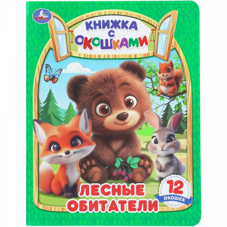 Книжка картонная с окошками А5 (Умка) Лесные обитатели 12 окошек арт.978-5-506-11415-4