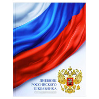 Дневник школьный твердая обложка Феникс Дневник российского школьника Триколор на белом глянцевая ламинация арт.72741