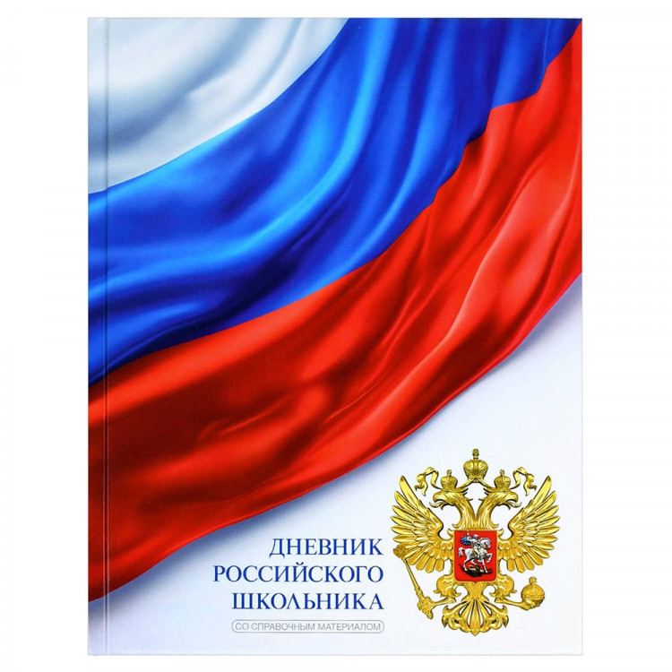 Дневник школьный твердая обложка Феникс Дневник российского школьника Триколор на белом глянцевая ламинация арт.72741