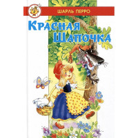 Книжка твердая обложка А5 (Самовар) Красная Шапочка Ш. Перро арт.978-5-9781-1178-1