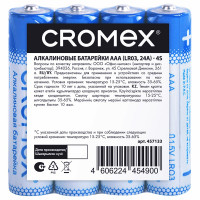 Батарейки CROMEX LR03 (ААА) алкалиновые BL4 (цена за упаковку) без блистера (Ст.24)