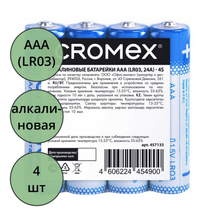 Батарейки CROMEX LR03 (ААА) алкалиновые BL4 (цена за упаковку) без блистера (Ст.24)