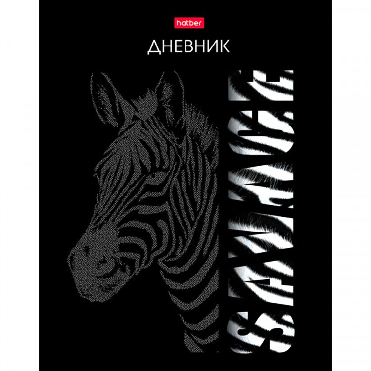 Дневник школьный твердая обложка (Hatber) Animal print Зебра ламинация Soft-touch 3D лак арт.40ДТ5лолВ_31172