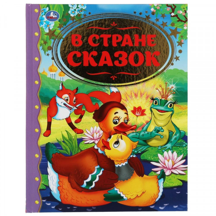 Книжка твердая обложка А4 (Умка) Золотая классика В стране сказок арт.978-5-506-05520-4
