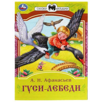 Книжка мягкая обложка А5 (Умка) Сказки малышам Гуси-лебеди Афанасьев А.Н. арт.978-5-506-08231-6