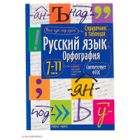 Книга мягкая обложка А5 Справочник в таблицах Русский язык Орфография 7-11 классы (Айрис) арт.24955